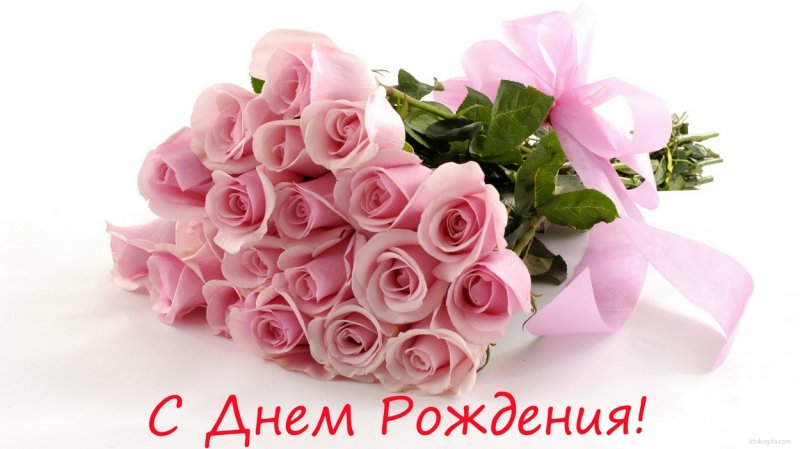 Поздравляем с днем рождения