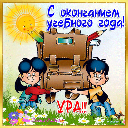 Окончание учебного года Окончание учебного года