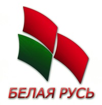 Областная организация "Белая Русь"