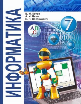 Электронное приложение к учебному пособию «Информатика. 7 класс»