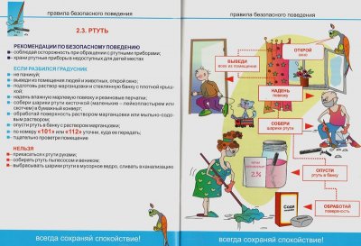 Правила безопасного поведения. Ртуть