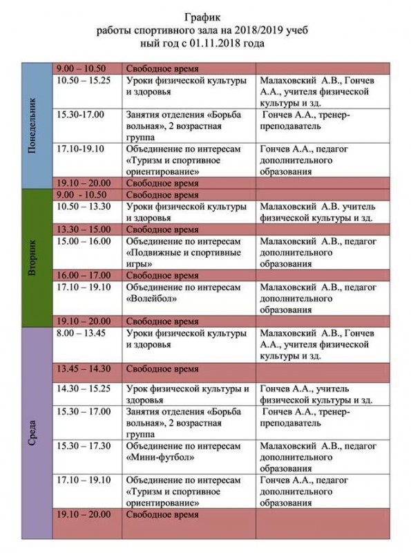 График  работы спортивного зала на 2018/2019 учебный год