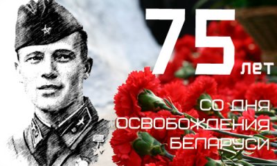 План мероприятий по подготовке и проведению празднования 75-годовщины освобождения Республики Беларусь от немецко-фашистских захватчиков
