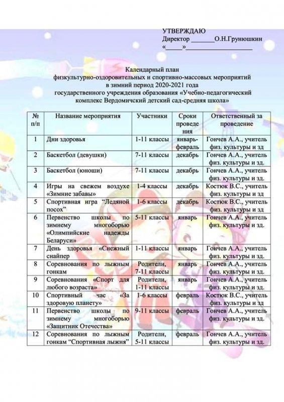 Календарный план  физкультурно-оздоровительных и спортивно-массовых мероприятий  в зимний период 2020-2021 года