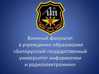 ПРИГЛАШАЕМ на военный факультет в БГУИР