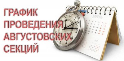 ГРАФИК проведения августовских секций педагогических работников Свислочского района в 2022 году