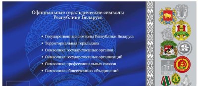 информационные материалы об интернет-проектах «Партизаны Беларуси»