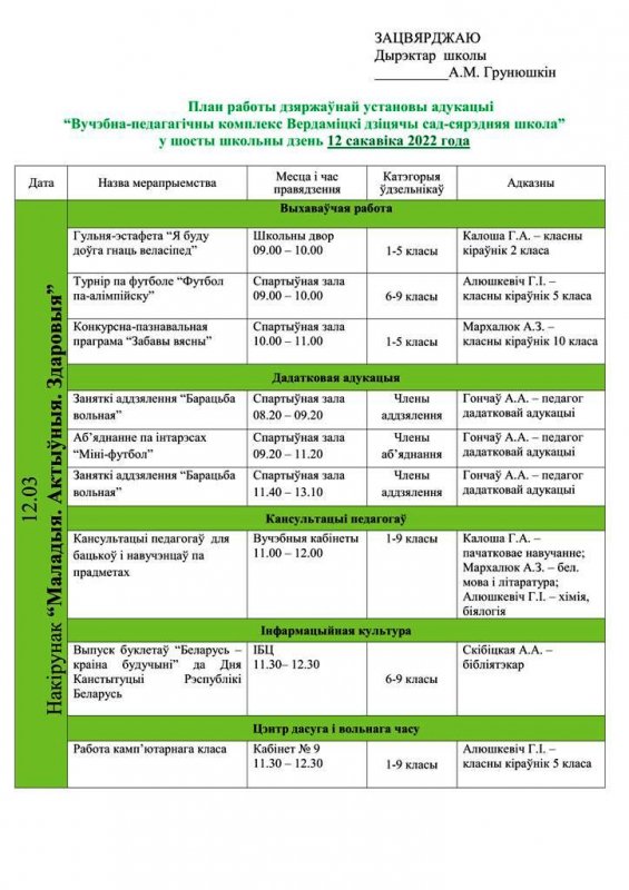 Анонс мерапрыемстваў на 12 сакавіка