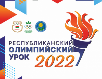 Республиканский олимпийский урок 2022