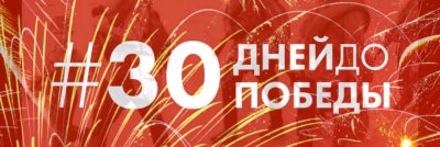 Акция "30 дней до Победы"