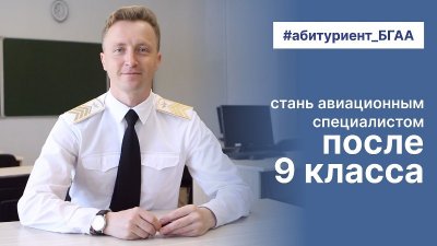 Поступить на авиационного специалиста можно после 9 класса