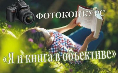 Фотоконкурс «Я и книга в объективе»