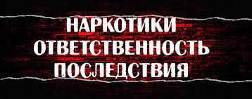 Межведомственная информационная акция «Наркотики. Ответственность. Последствия»