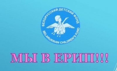 Благотворительная помощь.  Белорусский детский фонд