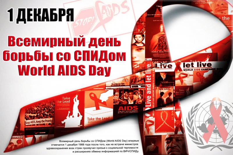 1 декабря 2022 года - Всемирный день борьбы со СПИД, ВИЧ-инфекцией