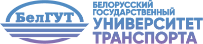 УО "Белорусский государственный университет транспорта"
