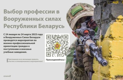 Выбор профессии в Вооруженных Силах Республики Беларусь