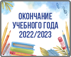 Окончание учебного года 2022/2023