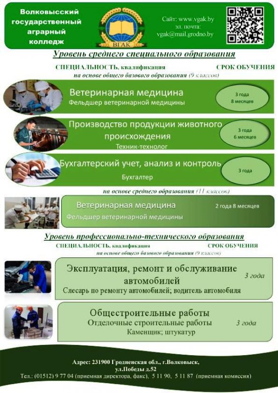 Добро пожаловать в УО «Волковысский государственный аграрный колледж»!