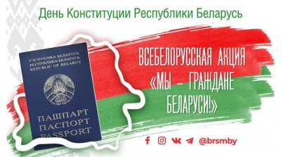 Всебелорусская акция "Мы - граждане Беларуси!"