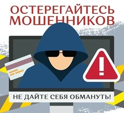 Предупреждение мошенничеств, в т.ч. совершаемых с использованием компьютерной техники