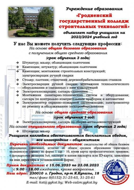 Учреждение образования «Гродненский государственный колледж строительных технологий» объявляет набор учащихся на 2023/2024 учебный год