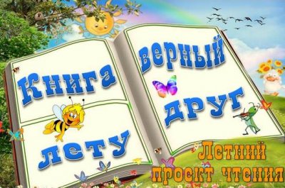 Летний проект чтения «Книга лету верный друг»