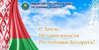 Поздравление с Днём Независимости Министра образования Республики Беларусь