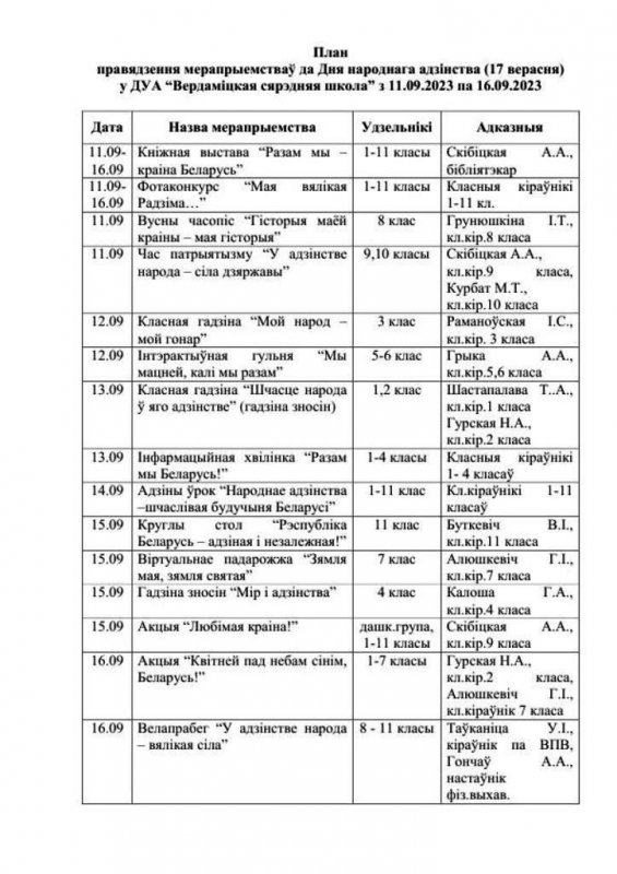 План правядзення мерапрыемстваў да Дня народнага адзінства