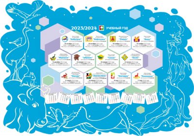 Календарь предметных интеллектуальных конкурсов в 2023-2024 учебном году.