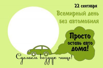 22 сентября - Всемирный день без автомобиля