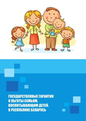 Брошюра  "Государственные гарантии и льготы семьям, воспитывающим детей,  в Республике Беларусь"