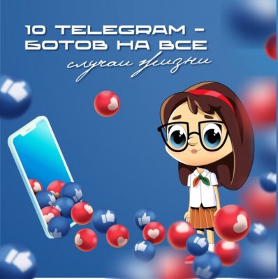 10  telegram-ботов на все случаи жизни