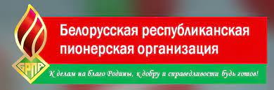 Лидеры общественного объединения «Белорусская Республиканская Пионерская Организация»